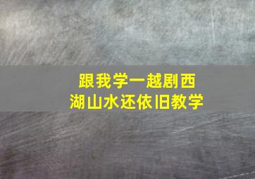 跟我学一越剧西湖山水还依旧教学