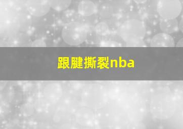 跟腱撕裂nba