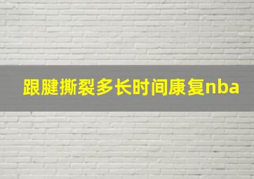 跟腱撕裂多长时间康复nba