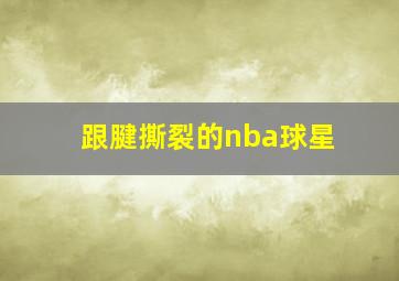 跟腱撕裂的nba球星