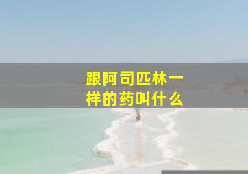 跟阿司匹林一样的药叫什么