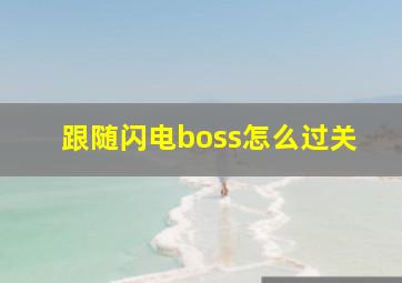 跟随闪电boss怎么过关