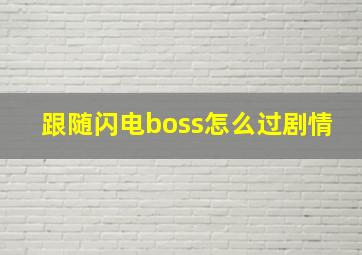 跟随闪电boss怎么过剧情