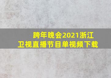 跨年晚会2021浙江卫视直播节目单视频下载