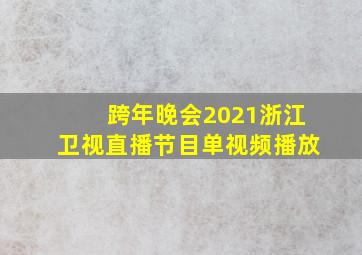 跨年晚会2021浙江卫视直播节目单视频播放