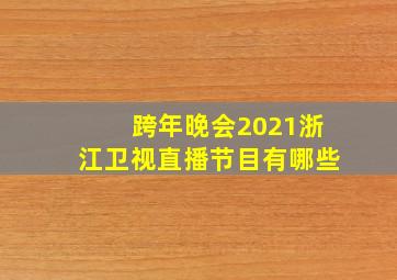 跨年晚会2021浙江卫视直播节目有哪些