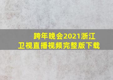 跨年晚会2021浙江卫视直播视频完整版下载