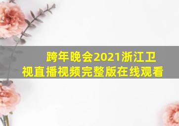 跨年晚会2021浙江卫视直播视频完整版在线观看