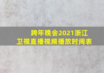 跨年晚会2021浙江卫视直播视频播放时间表