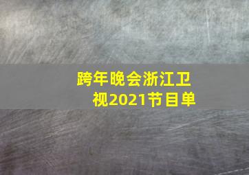 跨年晚会浙江卫视2021节目单