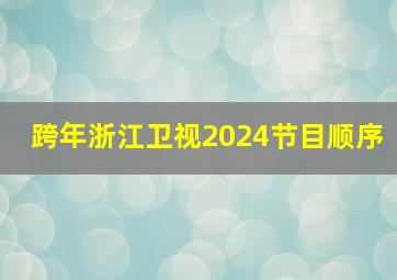 跨年浙江卫视2024节目顺序