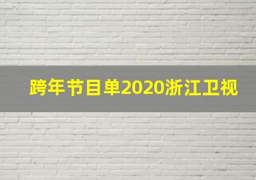 跨年节目单2020浙江卫视