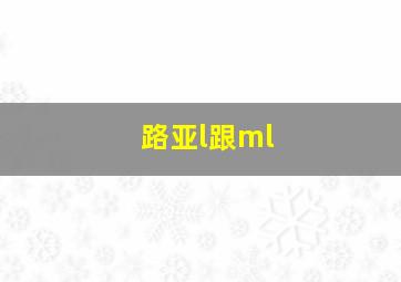 路亚l跟ml