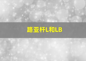 路亚杆L和LB