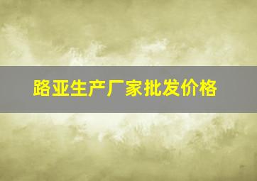 路亚生产厂家批发价格