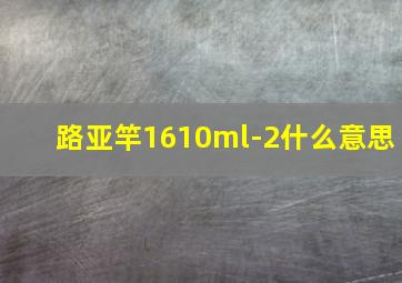 路亚竿1610ml-2什么意思