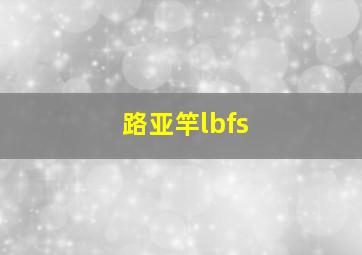 路亚竿lbfs