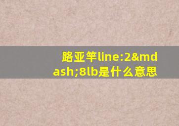 路亚竿line:2—8lb是什么意思