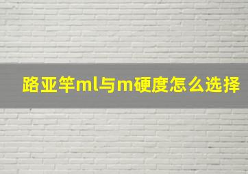 路亚竿ml与m硬度怎么选择