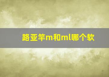 路亚竿m和ml哪个软