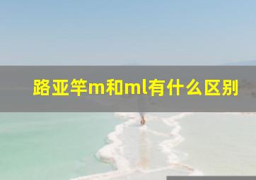 路亚竿m和ml有什么区别