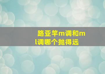 路亚竿m调和ml调哪个抛得远