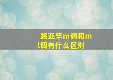 路亚竿m调和ml调有什么区别