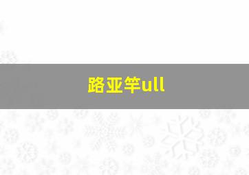 路亚竿ull