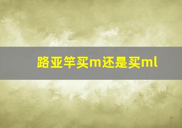 路亚竿买m还是买ml