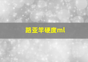 路亚竿硬度ml