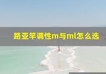 路亚竿调性m与ml怎么选