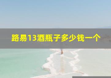 路易13酒瓶子多少钱一个