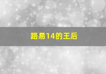 路易14的王后