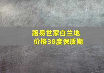 路易世家白兰地价格38度保质期