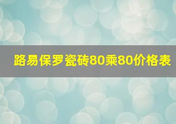 路易保罗瓷砖80乘80价格表