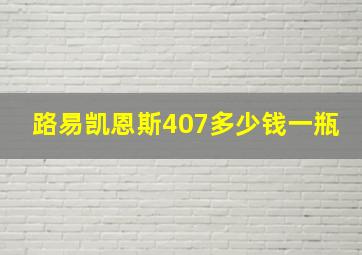 路易凯恩斯407多少钱一瓶