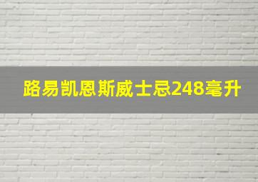 路易凯恩斯威士忌248毫升