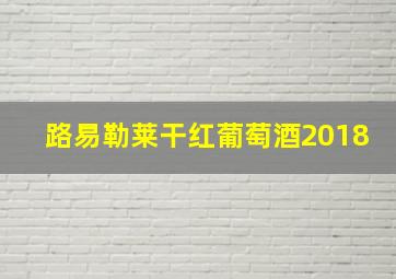 路易勒莱干红葡萄酒2018