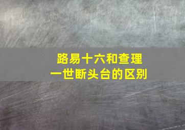 路易十六和查理一世断头台的区别