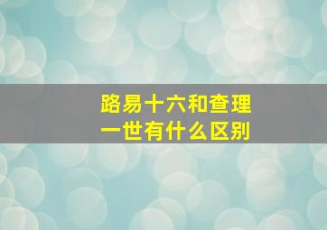 路易十六和查理一世有什么区别