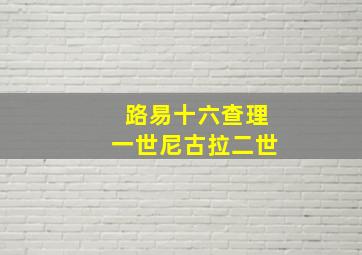 路易十六查理一世尼古拉二世