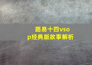 路易十四vsop经典版故事解析