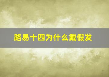 路易十四为什么戴假发