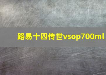 路易十四传世vsop700ml