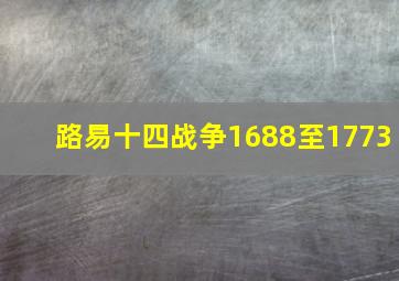 路易十四战争1688至1773