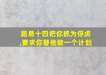 路易十四把你抓为俘虏,要求你替他做一个计划