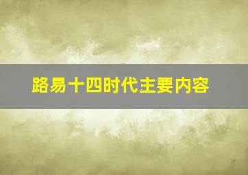 路易十四时代主要内容