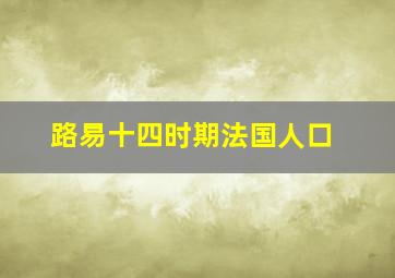 路易十四时期法国人口