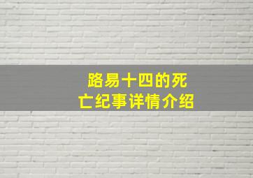 路易十四的死亡纪事详情介绍