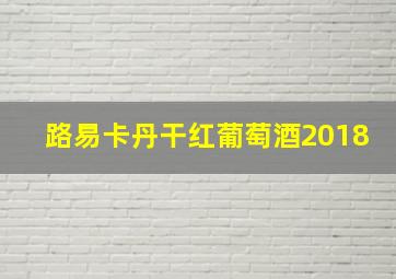 路易卡丹干红葡萄酒2018